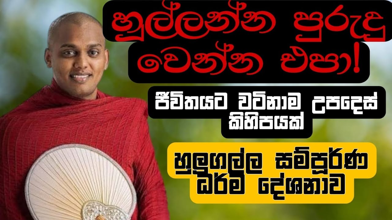 හූල්ලන්න පුරුදු වෙන්න එපා! |කත්නෝරුවේ සිරිධම්ම හිමි | හුලුගල්ල සම්පූර්ණ ධර්ම දේශනාව
