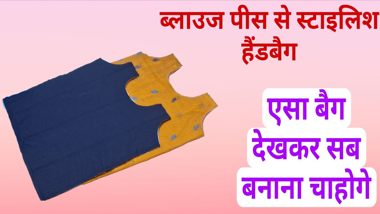 ब्लाउज पीस से हैंडबैग। हैंडमेड शौपिंग बैग! लंच बैग!