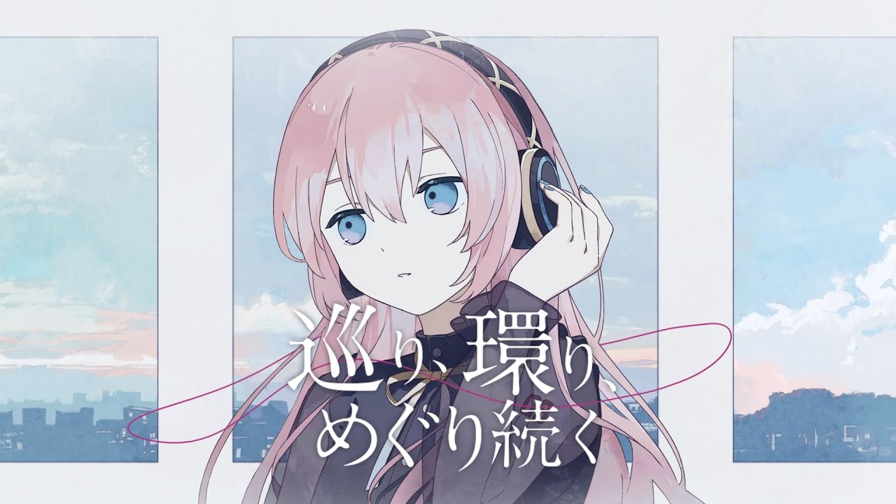 巡り、環り、めぐり続く / nogumi feat.巡音ルカ