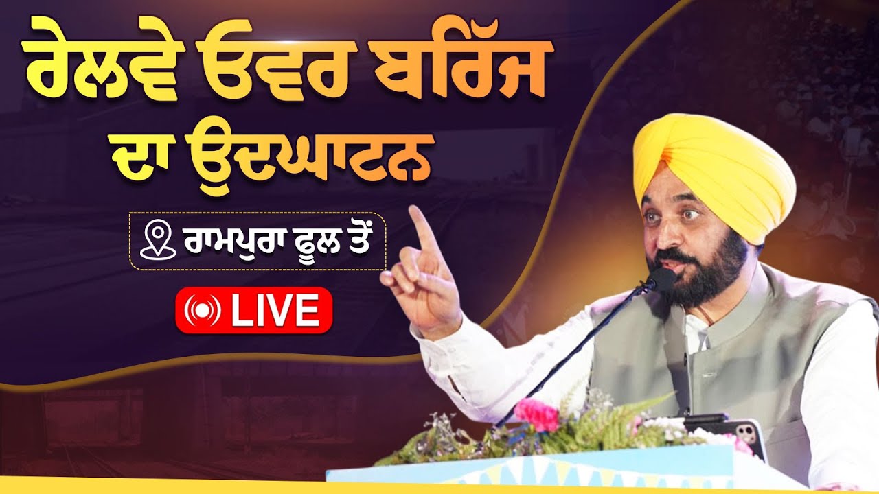 ਰੇਲਵੇ ਓਵਰ ਬਰਿੱਜ ਦਾ ਉਦਘਾਟਨ ਕਰਕੇ ਲੋਕਾਂ ਨੂੰ ਸਮਰਪਿਤ ਕਰ ਰਹੇ ਹਾਂ, Rampura Phul ਤੋਂ LIVE | Bhagwant Mann