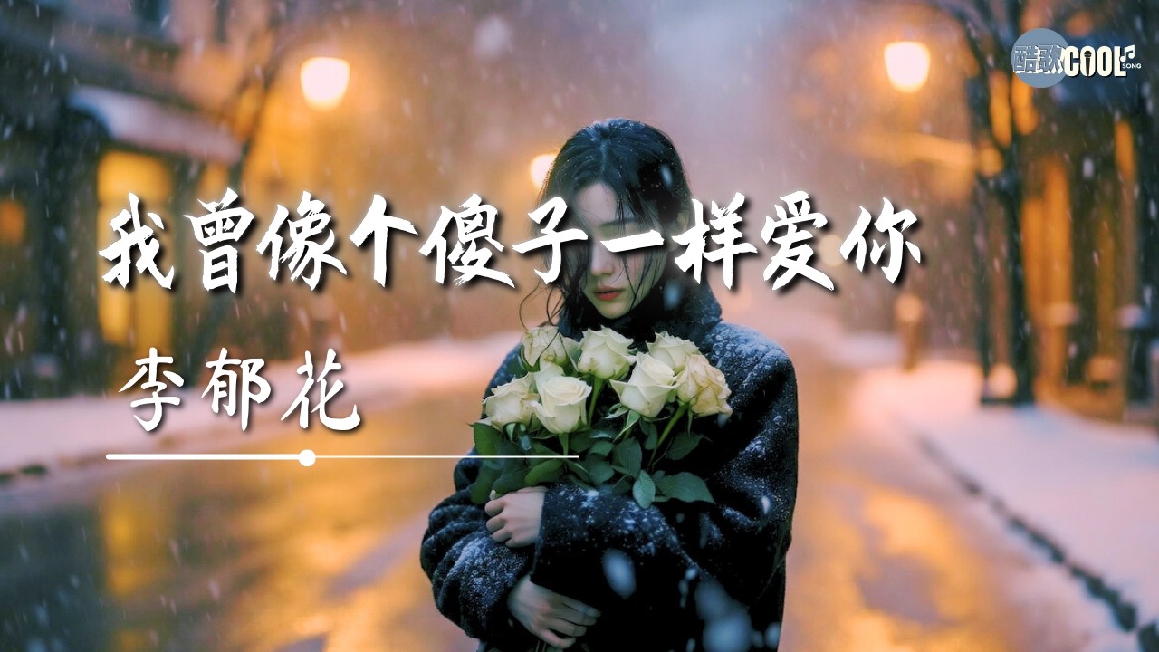 李郁花・我曾像个傻子一样爱你（冬天的白玫瑰）｜Li Yuhua - I Once Loved You Like a Fool【🎧高质音乐｜拼音动态歌词】#CoolSong酷歌