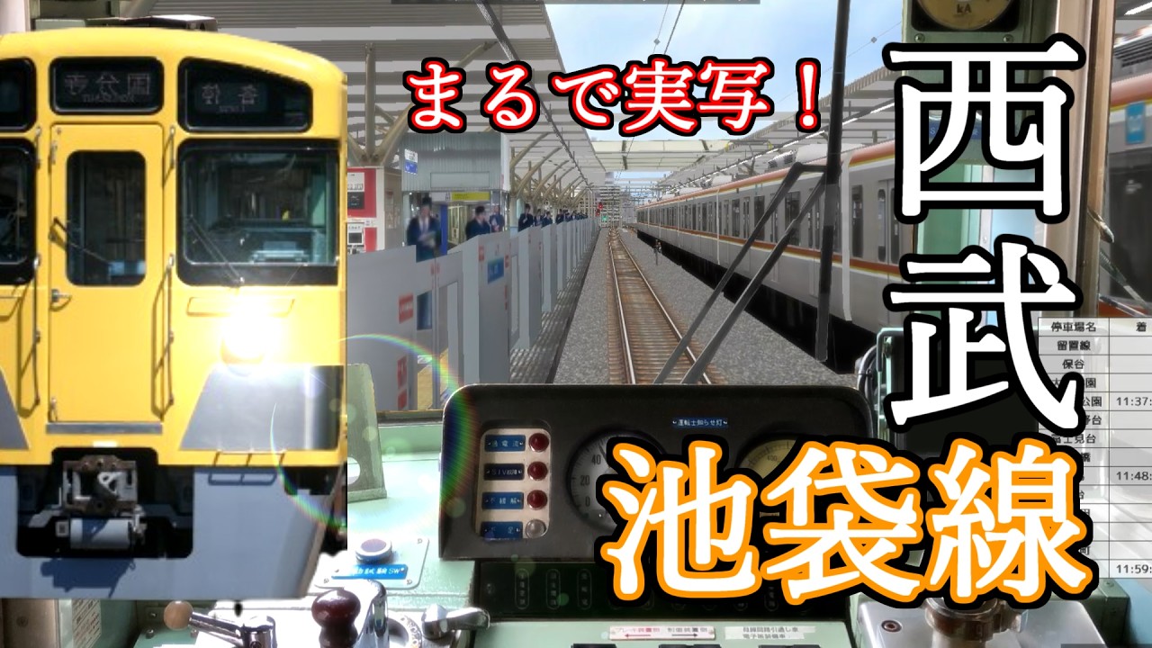 【BVE5】まるで実写！リアルすぎる西武線！西武池袋線 5724レ 各停 保谷→池袋 (西武新2000系)
