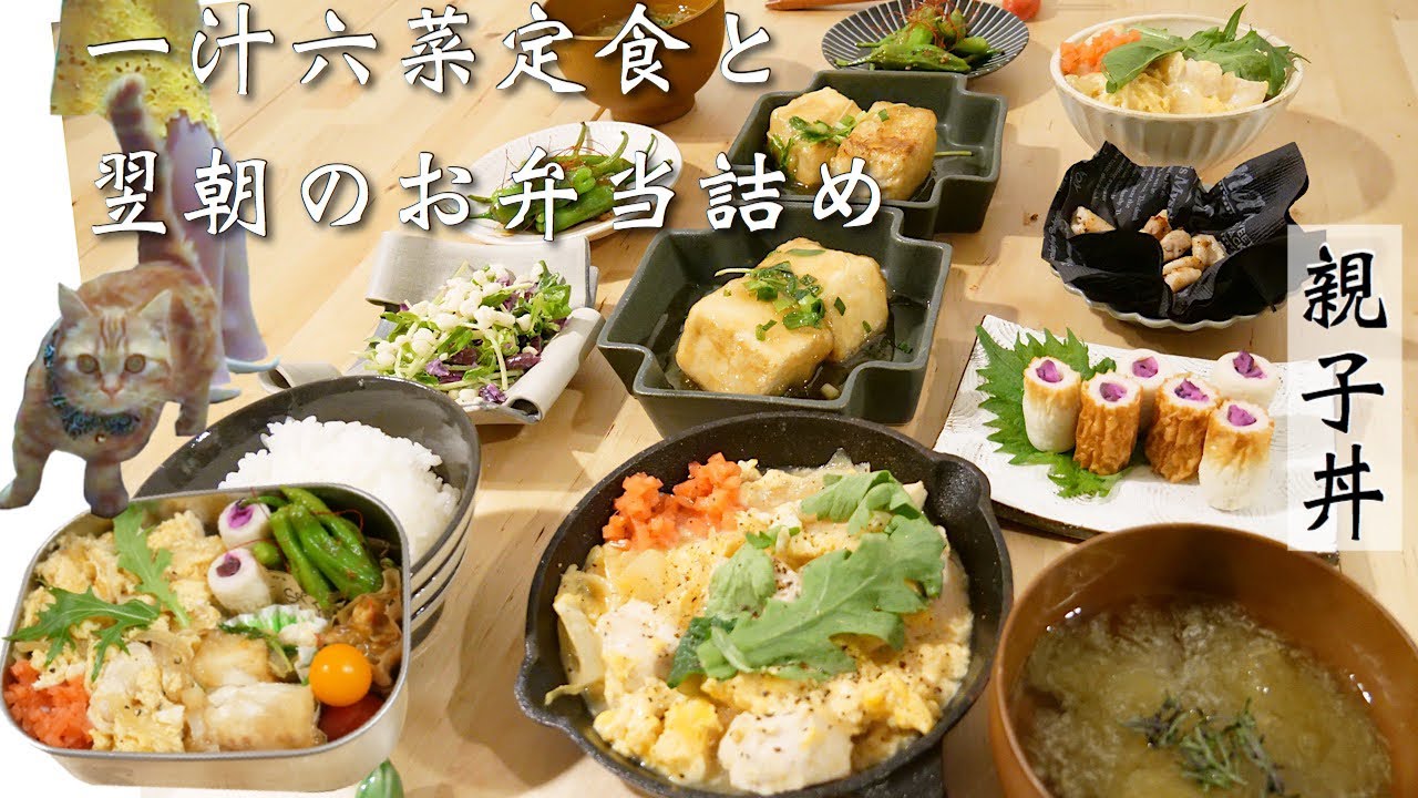 【料理動画♯52】猫がやけくそで叫ぶ中、一汁六菜親子丼定食を作る【obento】【English sub】