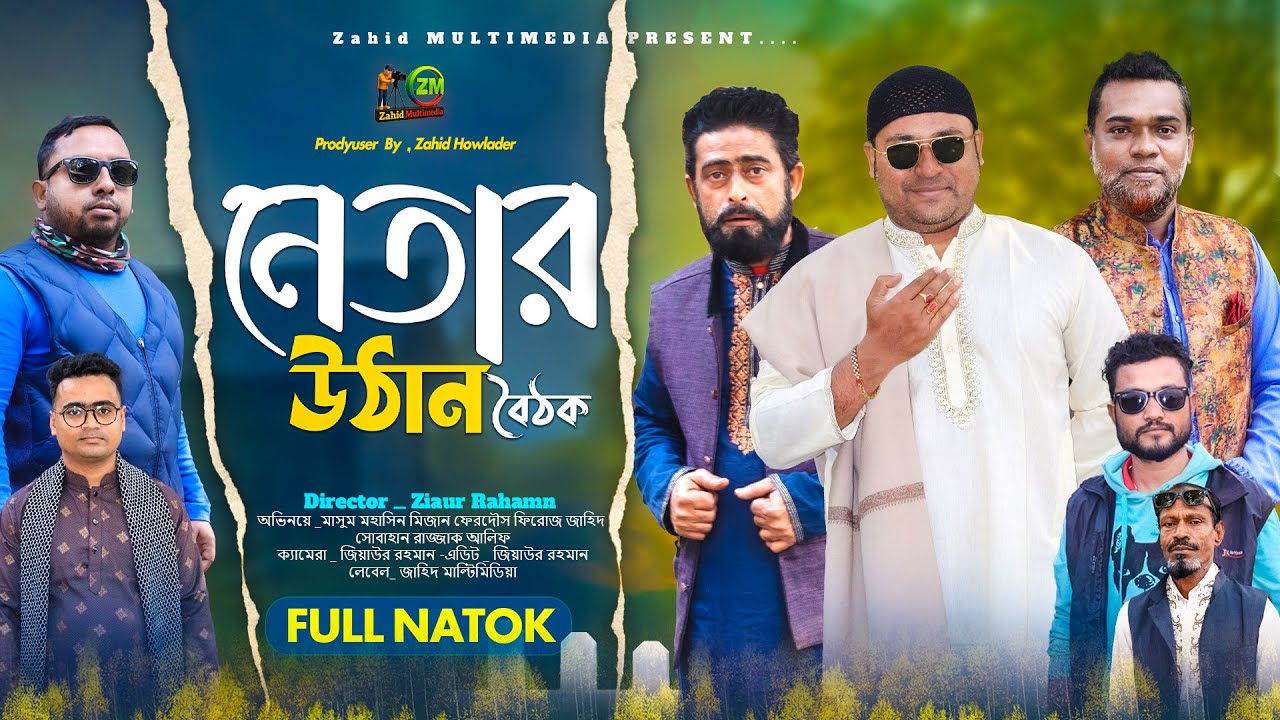 Netar Uthan Boithok || নেতার উঠান বৈঠক || Bangla new natok 2026 || Zahid Multimedia