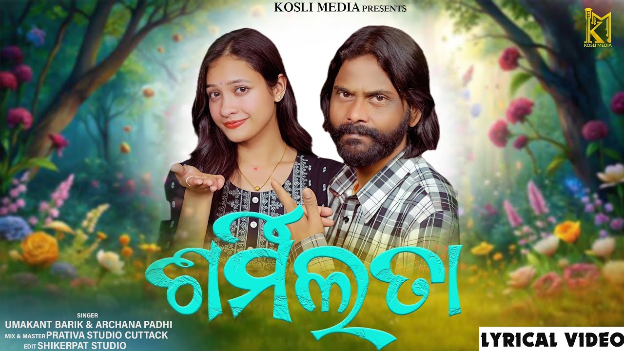 Sharmilata ! Lyrical video ! new sambalpuri song ! umakant barik & archana padhi ! Kosli media 