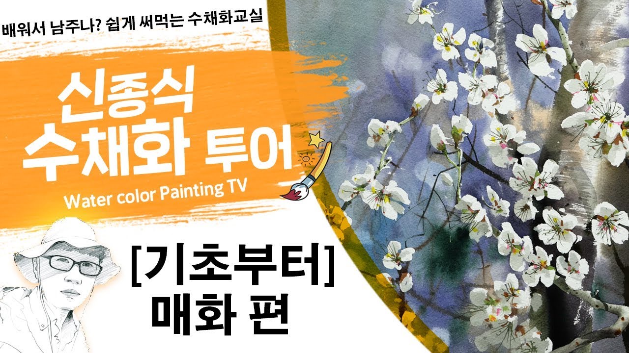 신종식수채화투어 [매화 -기초부터~] watercolor painting TV foundation 水彩画, 水彩畫, Aquarelle, акварельный