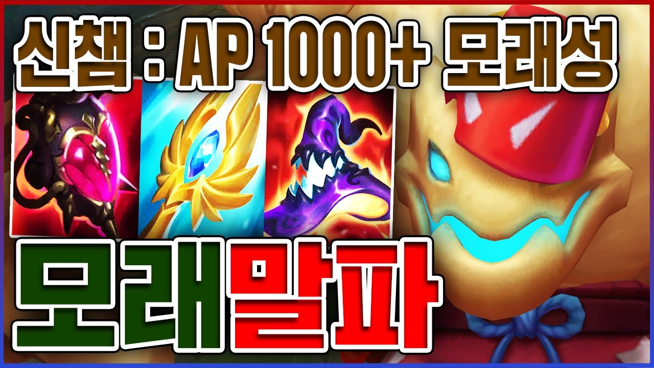 신챔 : AP 1000+ 모래성이당ㅋㅋㅋ30초마다 딸깍하면 죽어ㅋㅋㅋㅋ★신스킨 10단계★ AP 말파이트