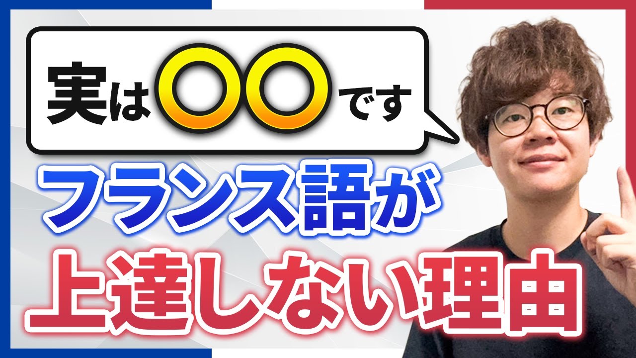 日本語を磨くとフランス語が上達する理由
