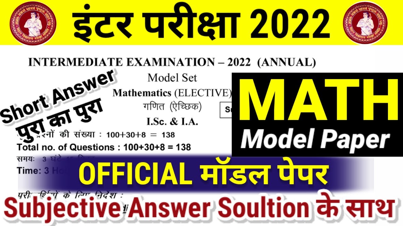 12th Class Math Official Model Paper Subjective Answer key | Bihar Board 12th Math Model Paper 2022