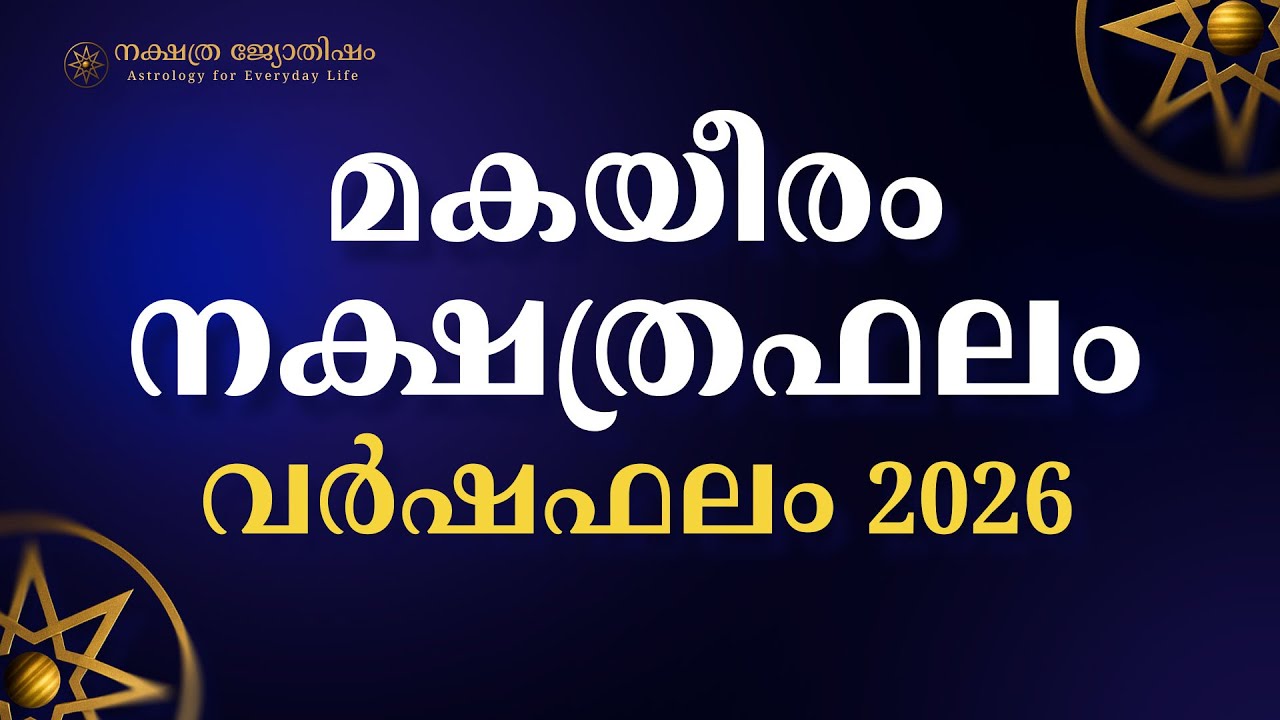 മകയീരം നക്ഷത്രം 2026 പുതുവർഷ ഫലം | Makayiram Nakshatra Phalam 2026 Malayalam