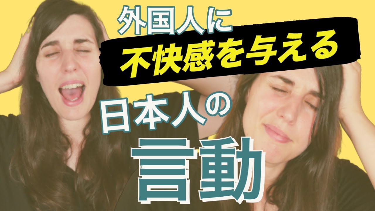 外国人に不快感を与える日本人の言動｜Things Japanese Do That Offend Foreigners