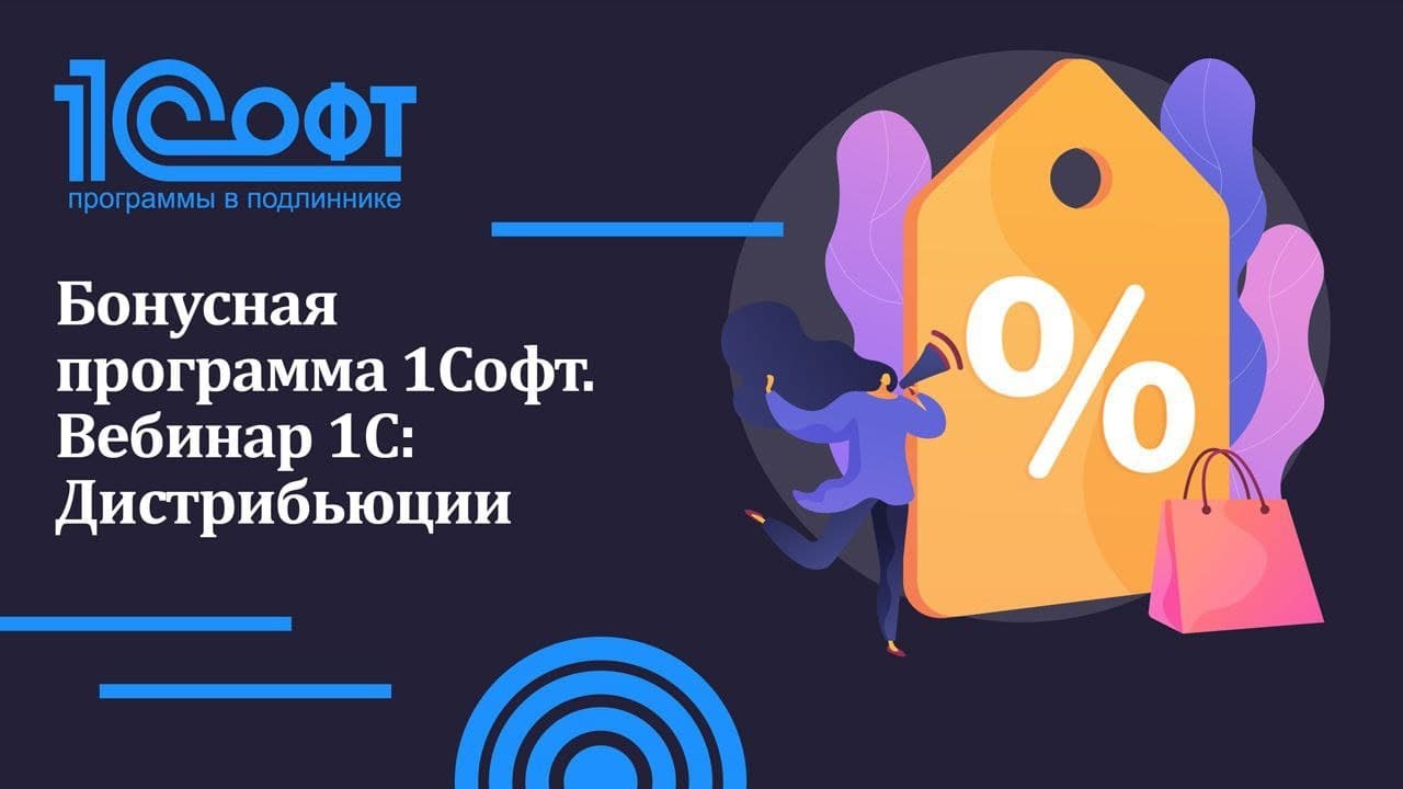 Бонусная программа 1Софт. Вебинар 1С:Дистрибьюции