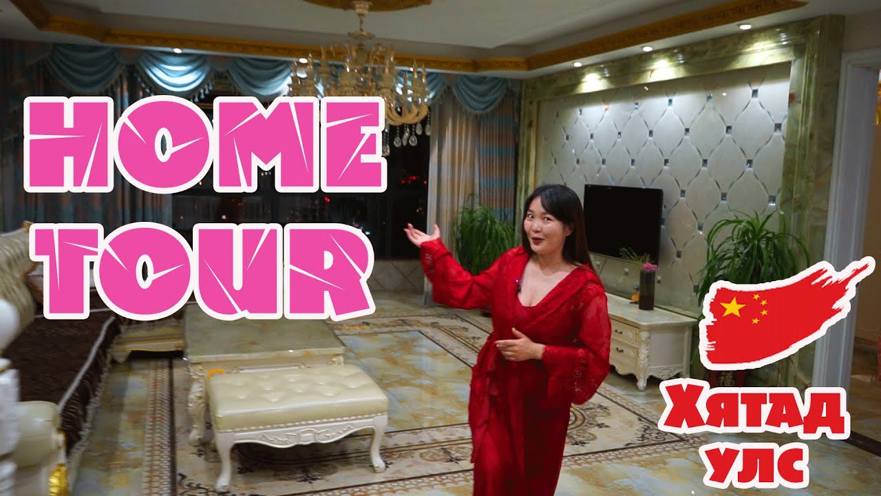 Хятадад байдаг гэрээ танилцуулаач гэсний дагуу ккк HOME TOUR