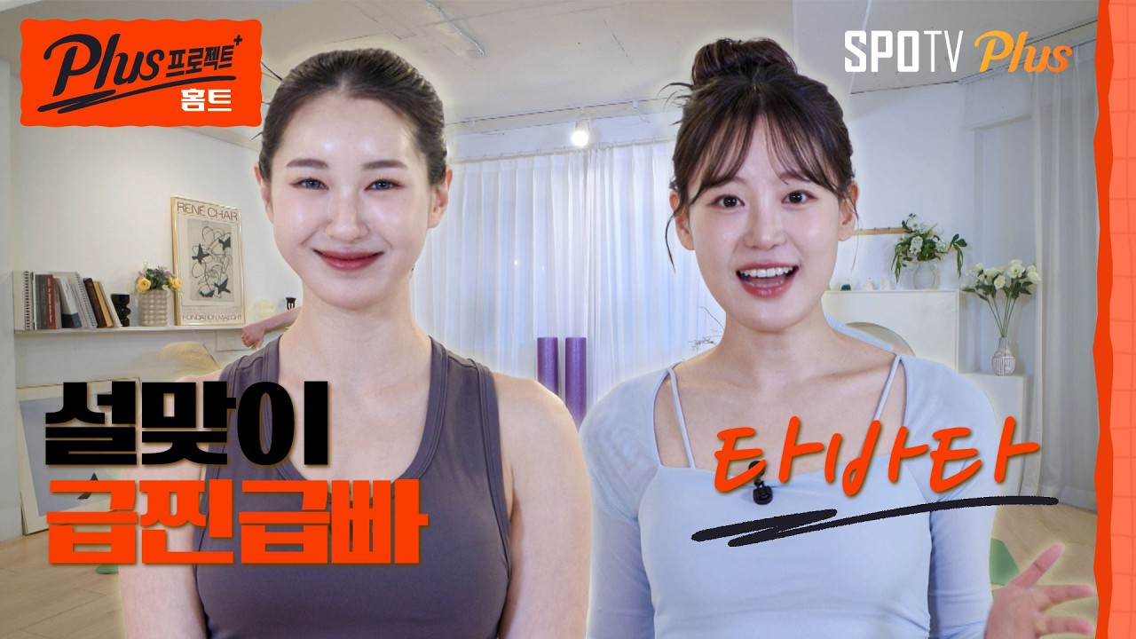 설연휴 불어난 살엔 급찐급빠 프로젝트! 20분 타바타｜Plus 프로젝트 : 홈트