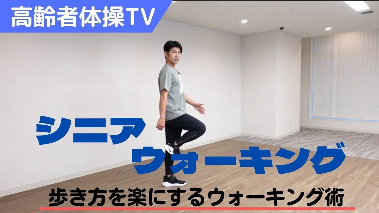 楽な歩き方はこれだった！【高齢者体操TV】