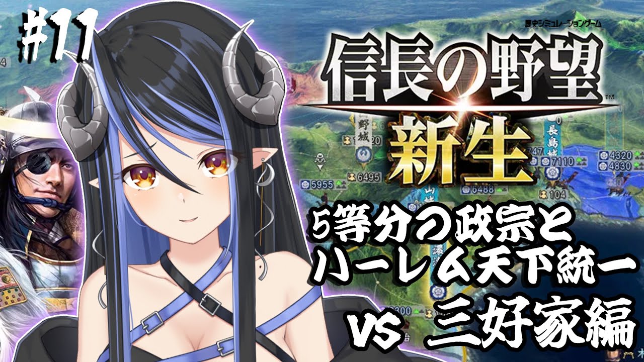 【信長の野望・新生 #15】政宗5人と姫縛りで意地悪な三好家を制裁します！⚔【蛇宵ティア / ななしいんく】