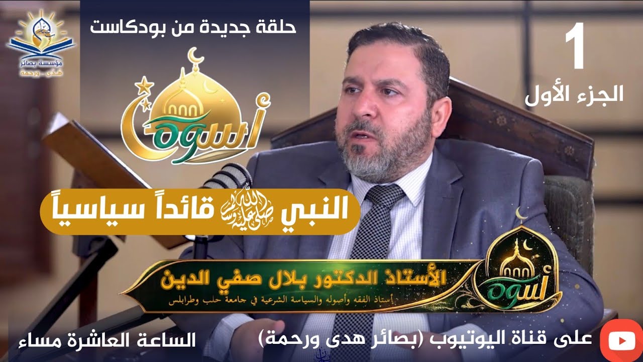 بوكاست #النبي_أسوة || 5 النبي  ﷺ قائداً سياسياً || أ. د. بلال صفي الدين 