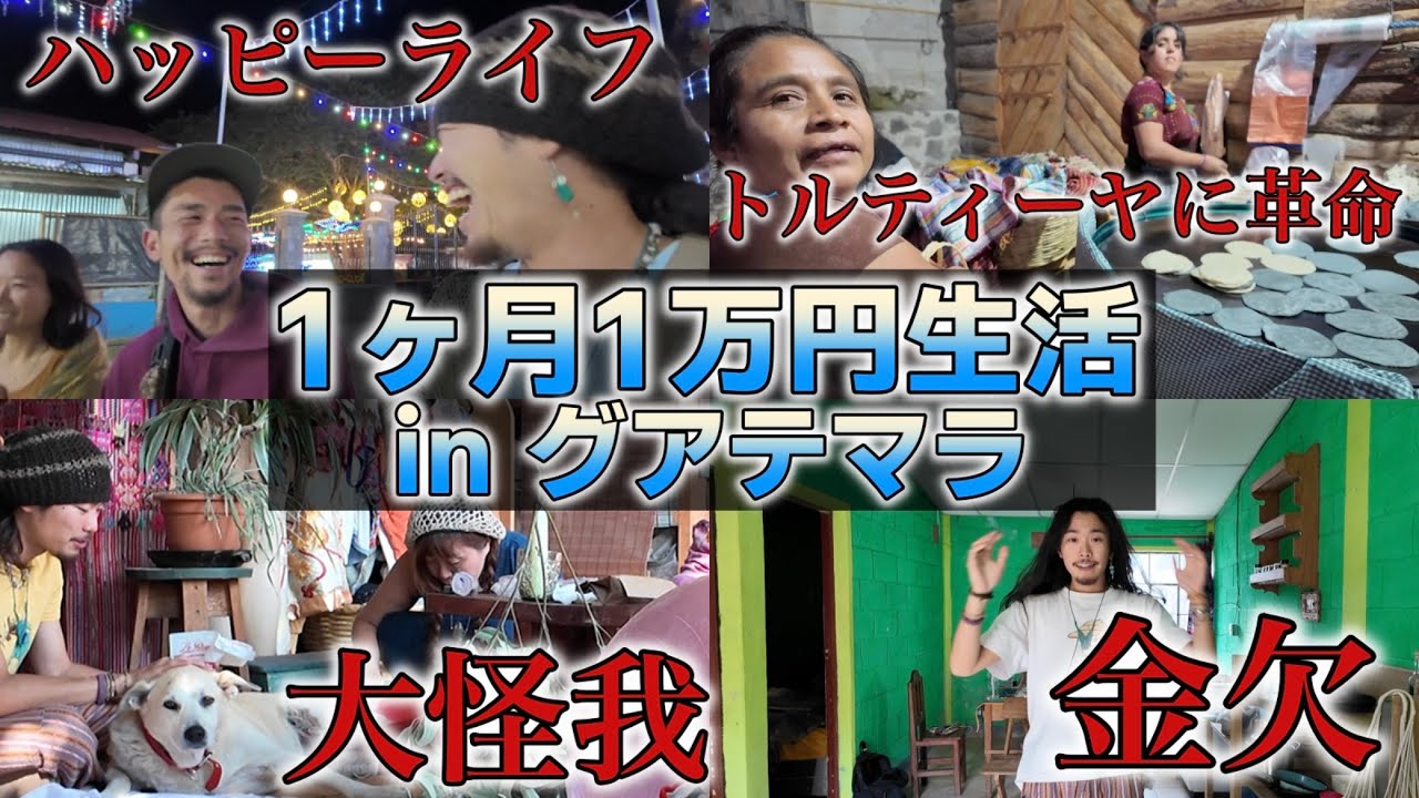 【ありがとう】1ヶ月1万円生活 in グアテマラ『4週目』アティトラン湖 サンマルコス・ラ・ラグーナ
