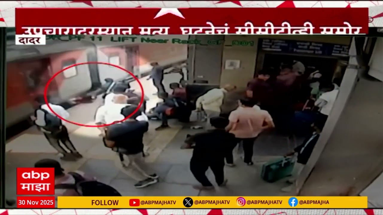 Dadar train Accident : एक्स्प्रेसमधून उतरताना ट्रेनमधून तोल गेला, उपचारादरम्यान मृत्यू