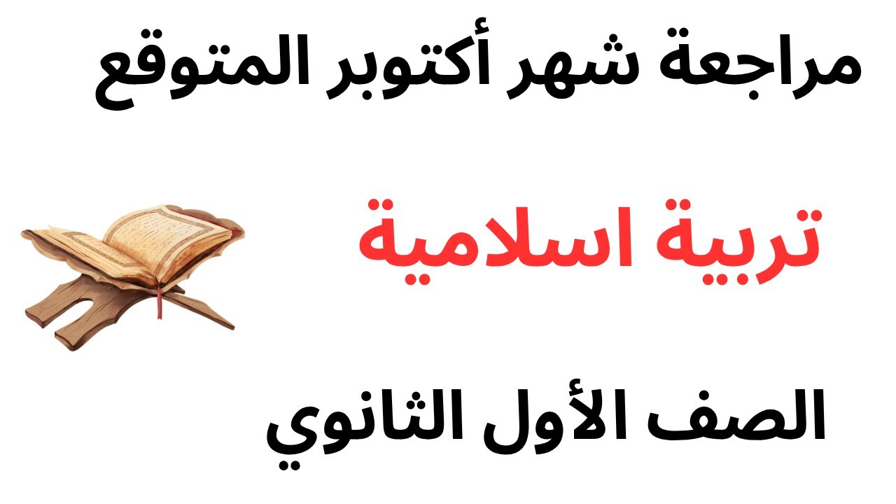 مراجعة اختبار شهر اكتوبر الصف الأول الثانوي تربية اسلامية دين اسلامي