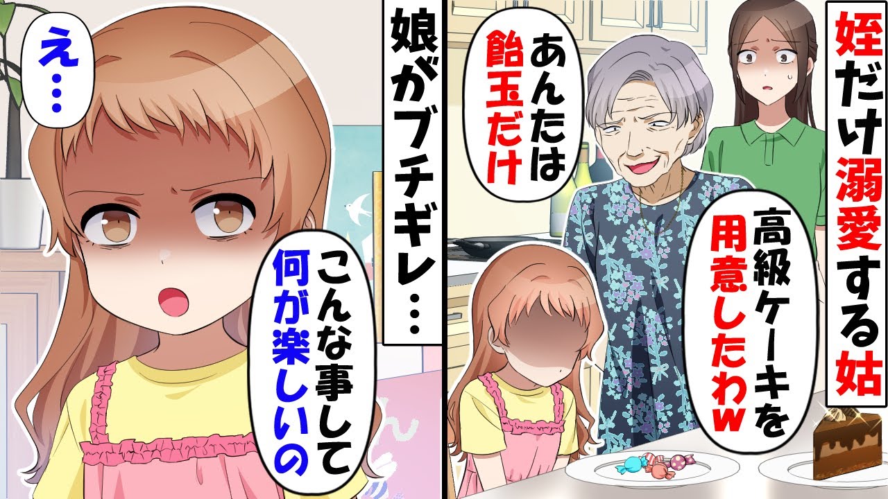 義実家で親戚が集まると娘にだけ冷たい姑「アンタは飴玉ねｗ」→すると娘が本気でブチギレて…ｗ 【スカッとする話】
