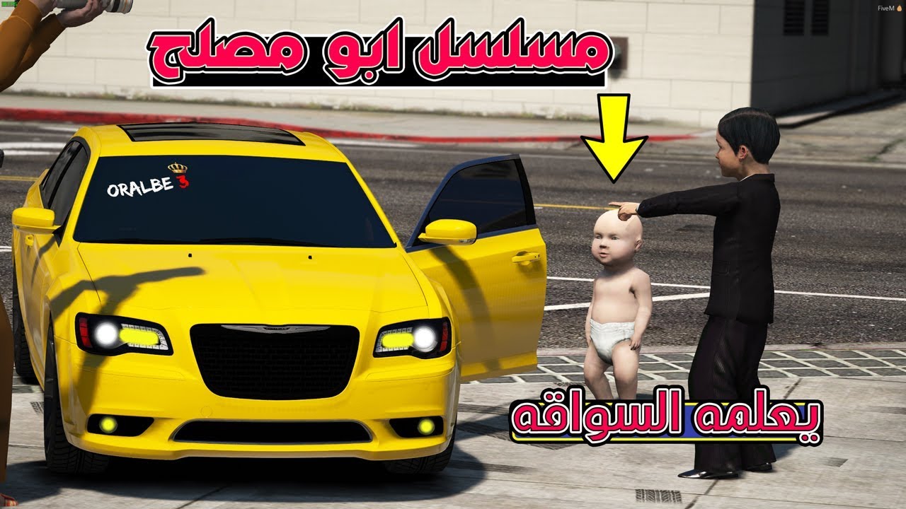 مسلسل #32 - ابو مصلح يعلم صالح السواقه 😁!! | GTA 5