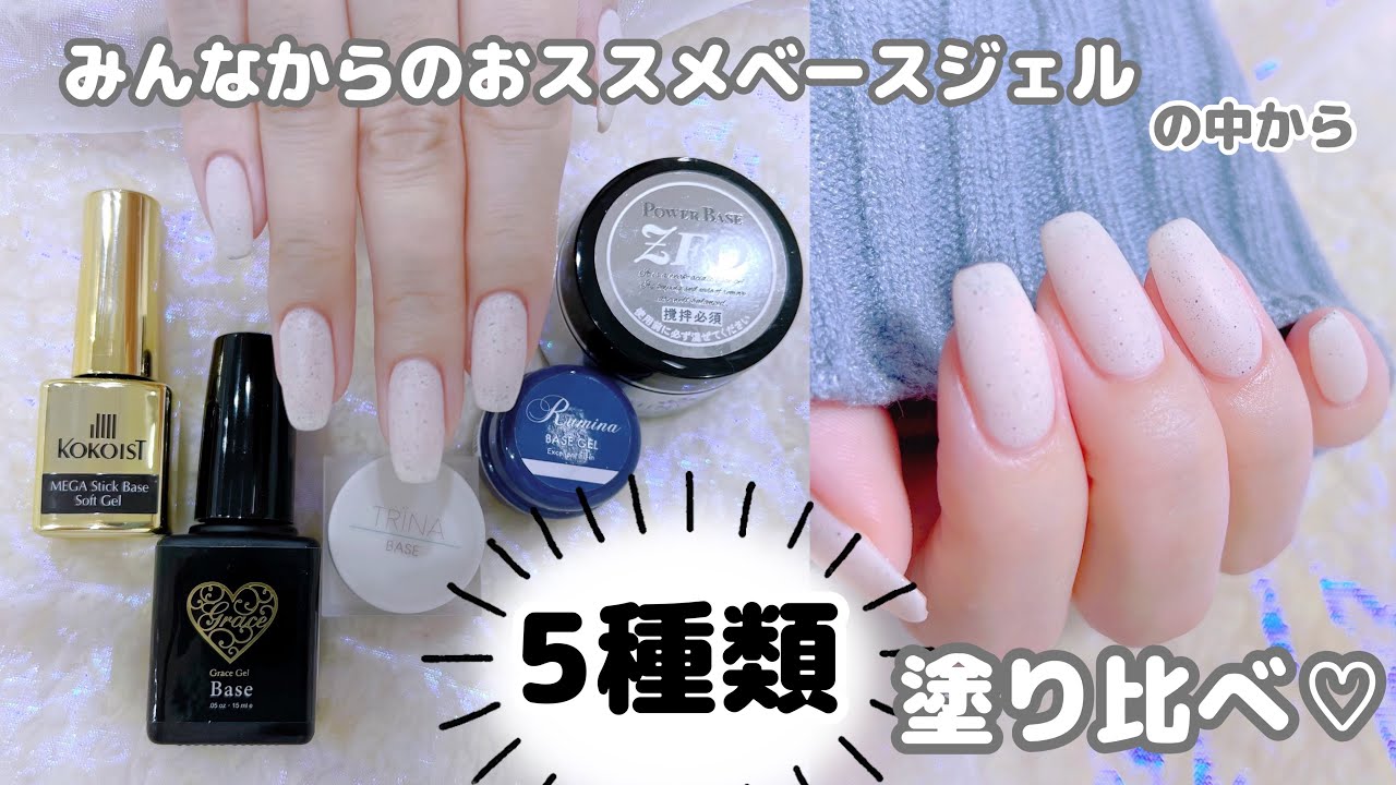 みんなからの『おススメベースジェル』5種類塗り比べ♡