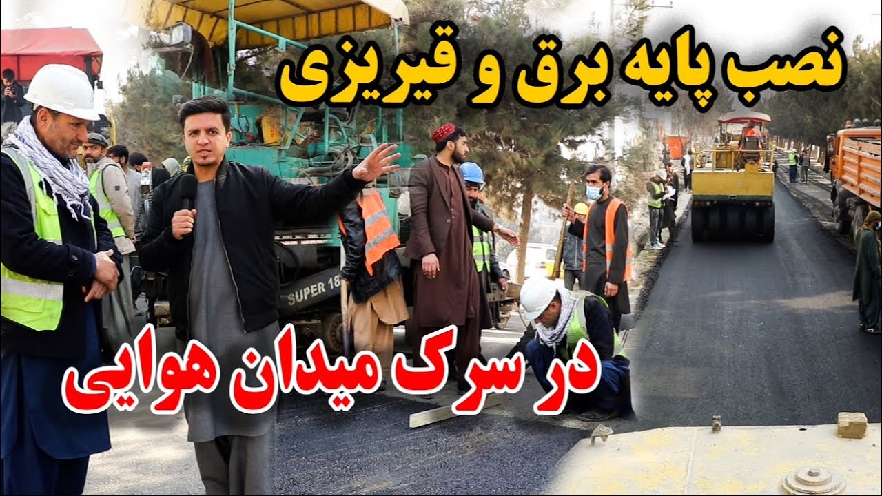 گزارش ویژه از قیر ریزی سرک میدان هوایی، نصب پایه های برق، سنگفرش جاده ها ‌توسط امارت اسلامی