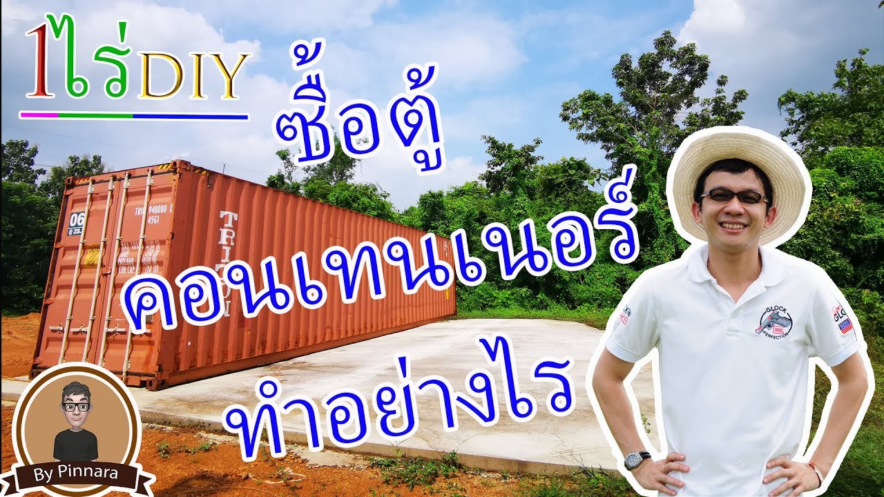 (1ไร่DIY) EP.1 ซื้อตู้คอนเทนเนอร์ทำอย่างไร | by pinnara