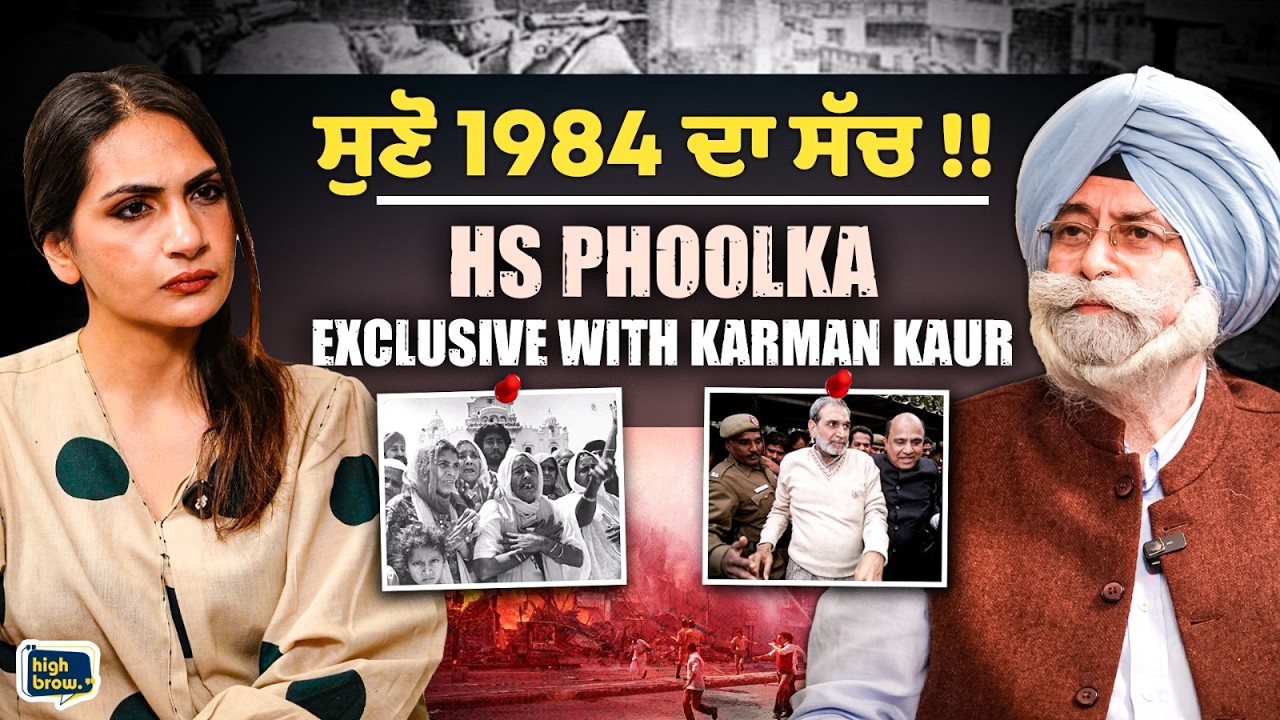 Sajjan Kumar ਨੂੰ ਸਜ਼ਾ ਦਵਾਉਣ ਵਾਲੇ  H.S Phoolka ਦਾ Exclusive Interview | Karman Kaur Miglani