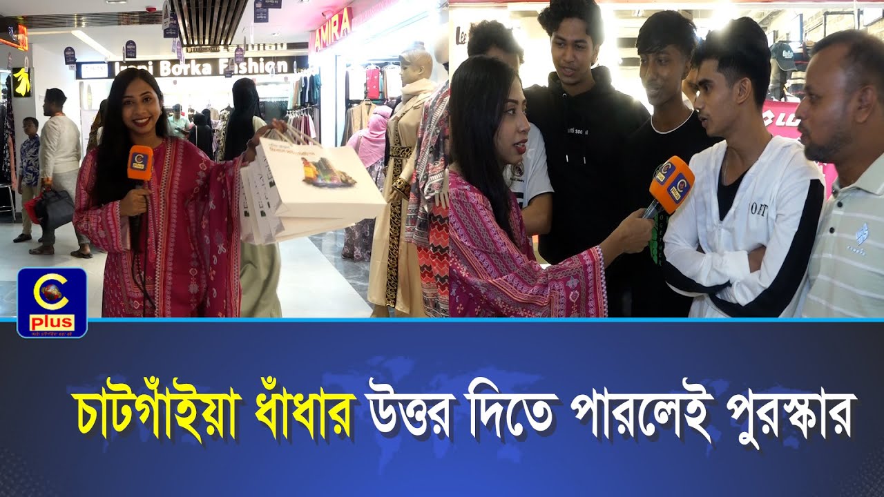 চাটগাঁইয়া ধাঁধার উত্তর দিতে পারলেই পুরস্কার (পর্ব ২)| Cplus