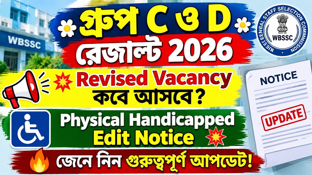 WBSSC গ্রুপ C এবং D রেজাল্ট Update Today💥 Revised Vacancy কবে আসবে 💥
