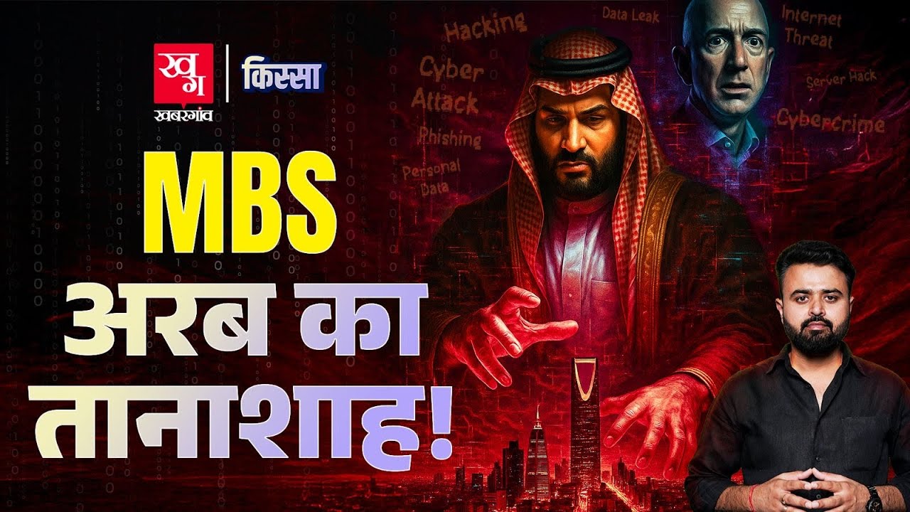 Mohammed Bin Salman: Saudi प्रिंस, जिसने विकास की आड़ में तानाशाही की हदें पार कर दी | MBS Kissa E40