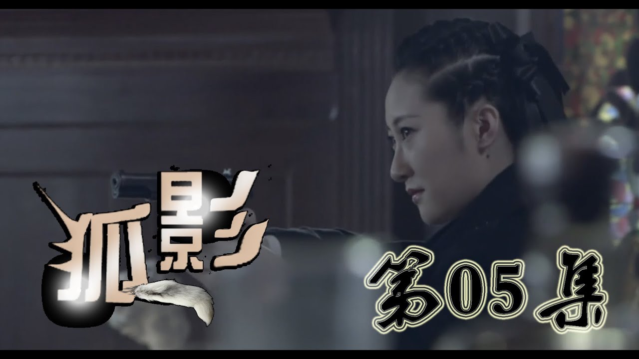 《狐影》第05集 HD 悬疑谍战剧（李卓霖，王梓桐，徐铭悦，徐雷智等主演）
