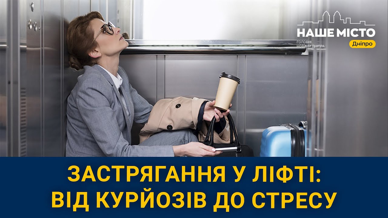 Застрягли у ліфті: реальні історії від мешканців Дніпра