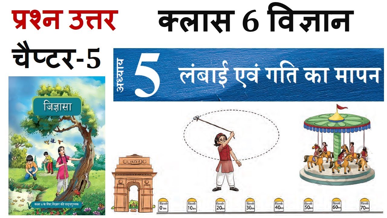 जिज्ञासा - कक्षा 6 विज्ञान अध्याय 5 के प्रश्न-उत्तर Class 6 Vigyan jigyasa Chapter 5 question answer