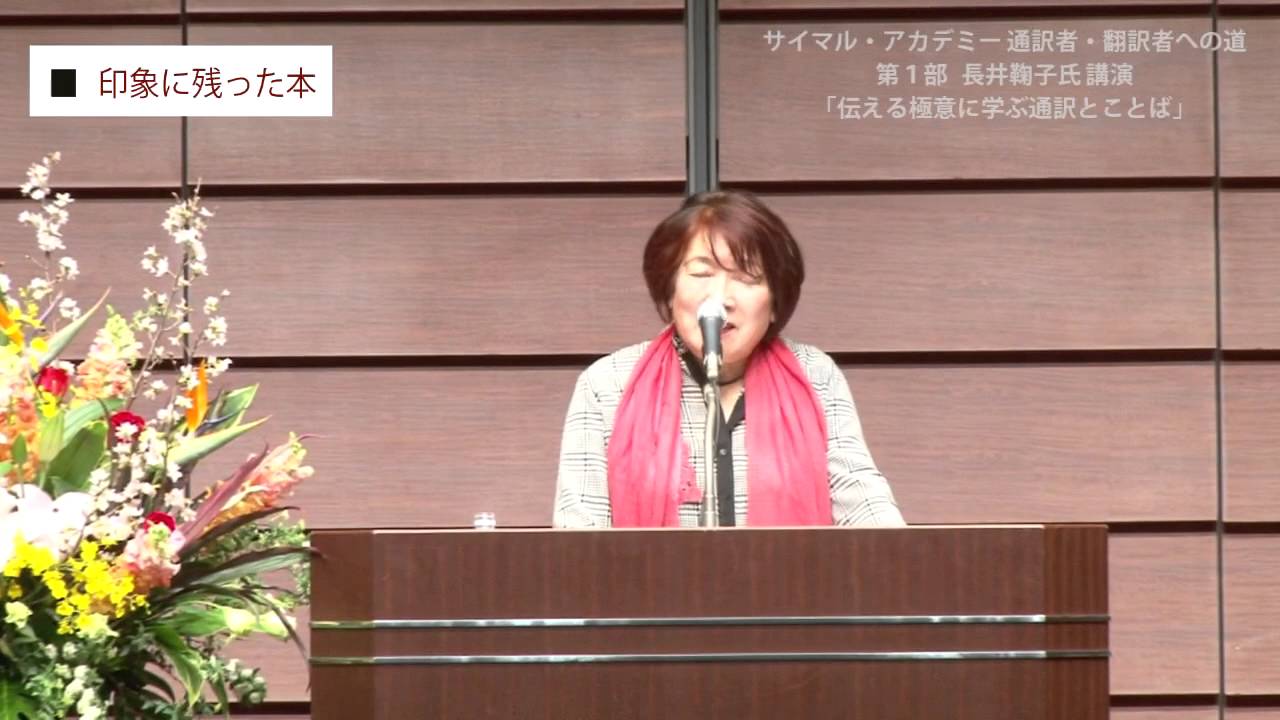 サイマル・アカデミー「通訳者・翻訳者への道」第1部