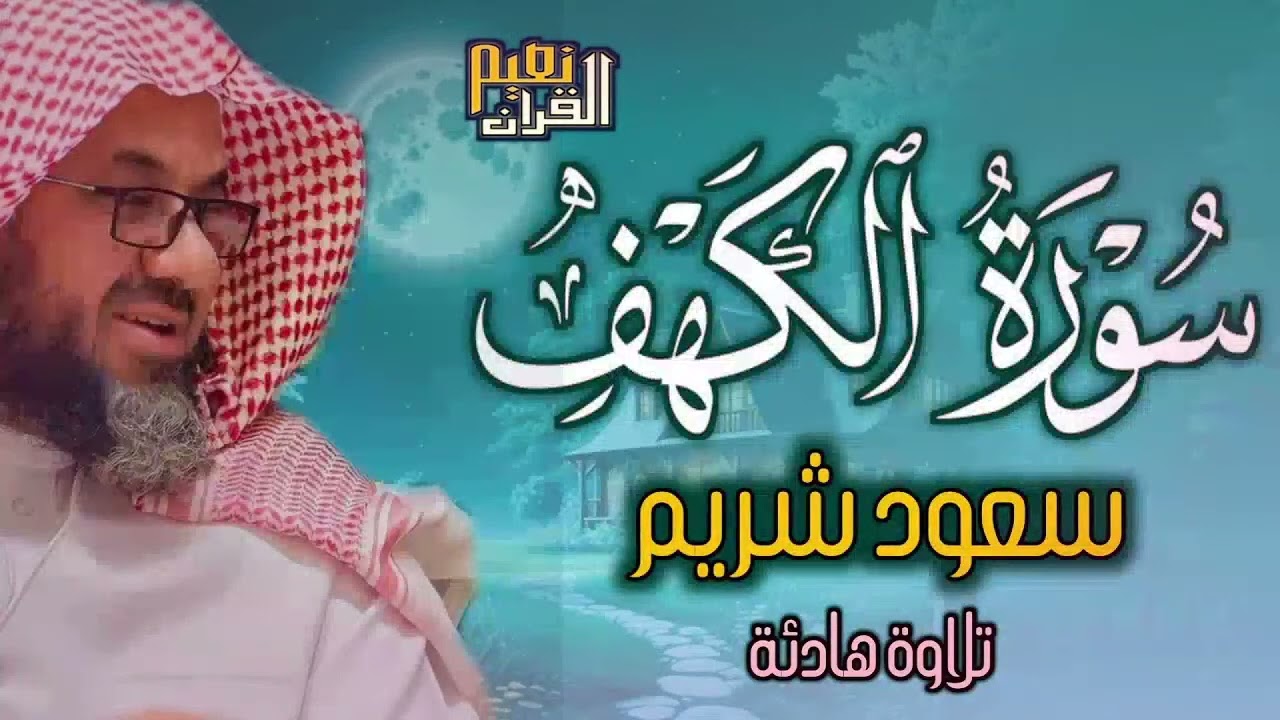 {ام حسبت ان اصحاب الكهف}تلاوة قديمة تفوق الخيال للشيخ د.سعود الشريم | سورة الكهف كاملة