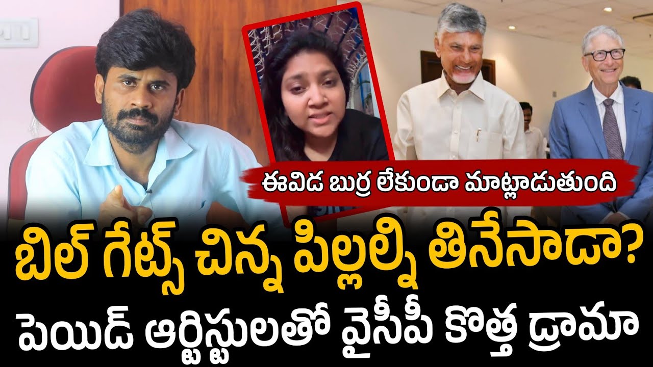 బిల్ గేట్స్ చిన్న పిల్లల్ని తినేసాడా? పెయిడ్ ఆర్టిస్టులతో వైసీపీ కొత్త డ్రామా | Santhubabu Yellapu 