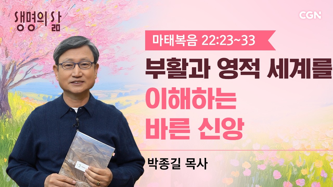 [생명의 삶 큐티]부활과 영적 세계를 이해하는 바른 신앙| 마태복음 22:23~33 | 박종길 목사 | 260313QT