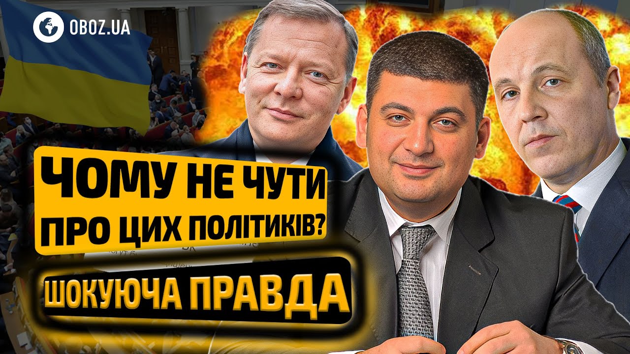 🛑 Гройсман, Ляшко, Парубий: КУДА ПРОПАЛИ политики и почему все МОЛЧАТ?! | OBOZ.UA