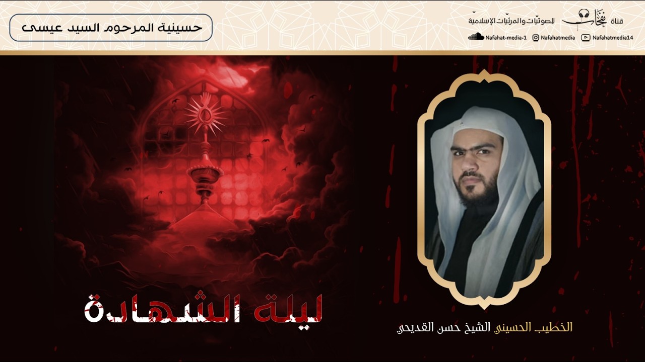 ذكرى شهادة أمير المؤمنين الإمام علي (ع) 1447هـ | الشيخ حسن القديحي | حسينية المرحوم السيد عيسى