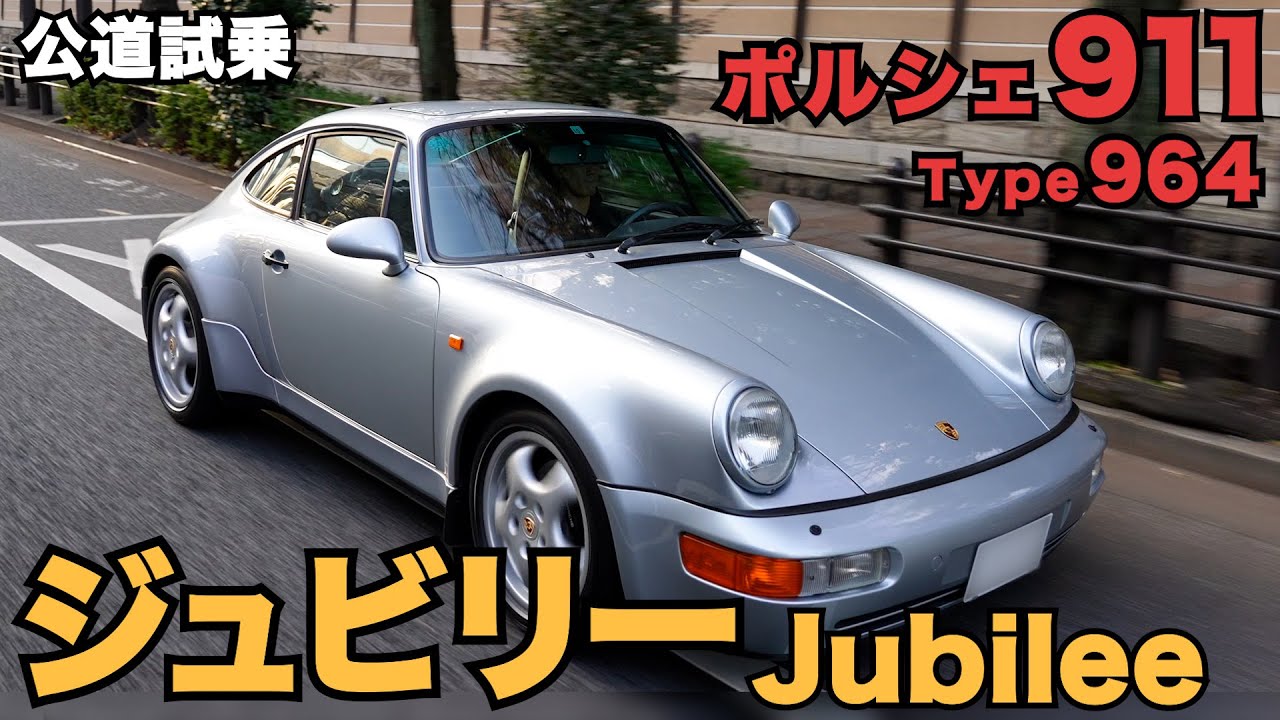 【試乗レビュー】飯田章が乗る！世界限定911台のジュビリーポルシェ/ BINGO MEDIA