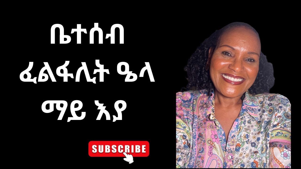 ቤተሰብ ፈልፋሊት ዔላ ማይ እያ