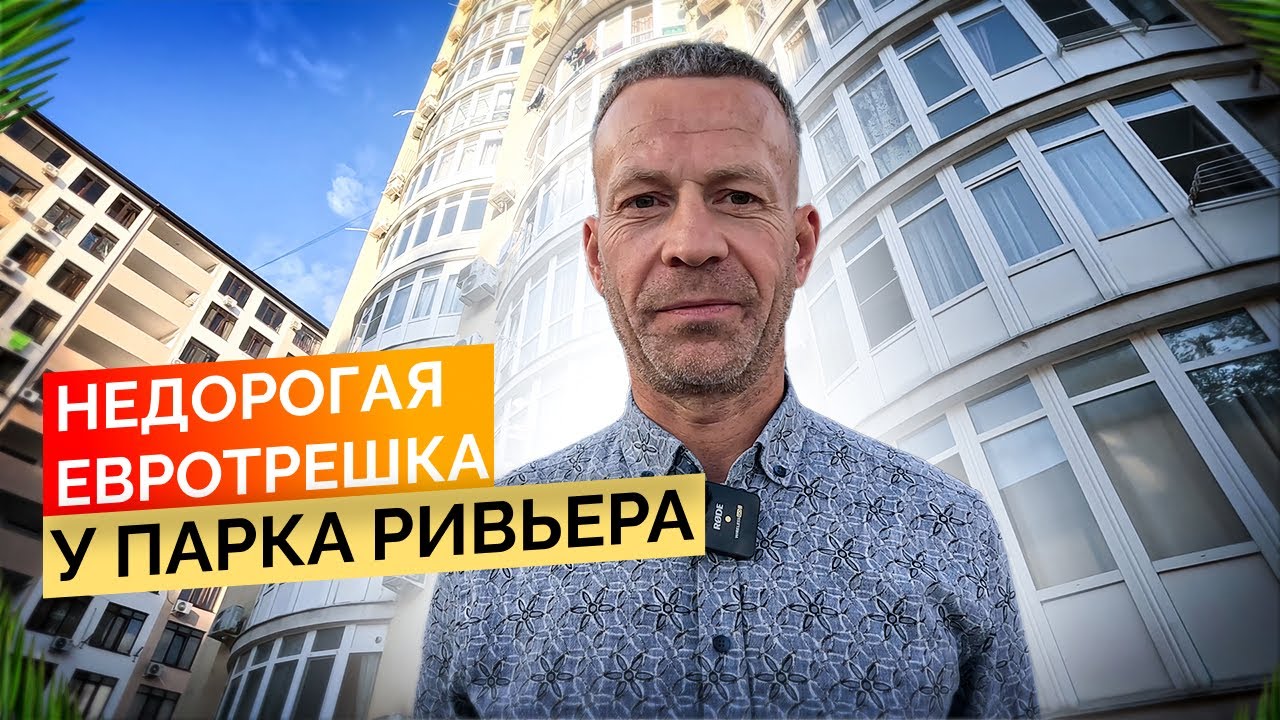 Недорогая евротрешка у парка Ривьера. Купить квартиру в Сочи.