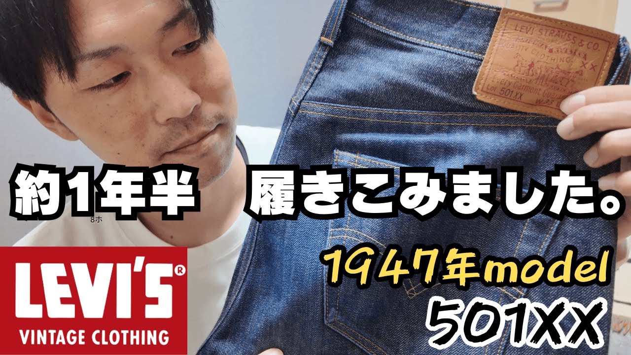 【経年変化】LVC 1947モデルを1年半穿き込んだ結果&hellip;　＃LEVI'S ＃ドンと来いLIFE