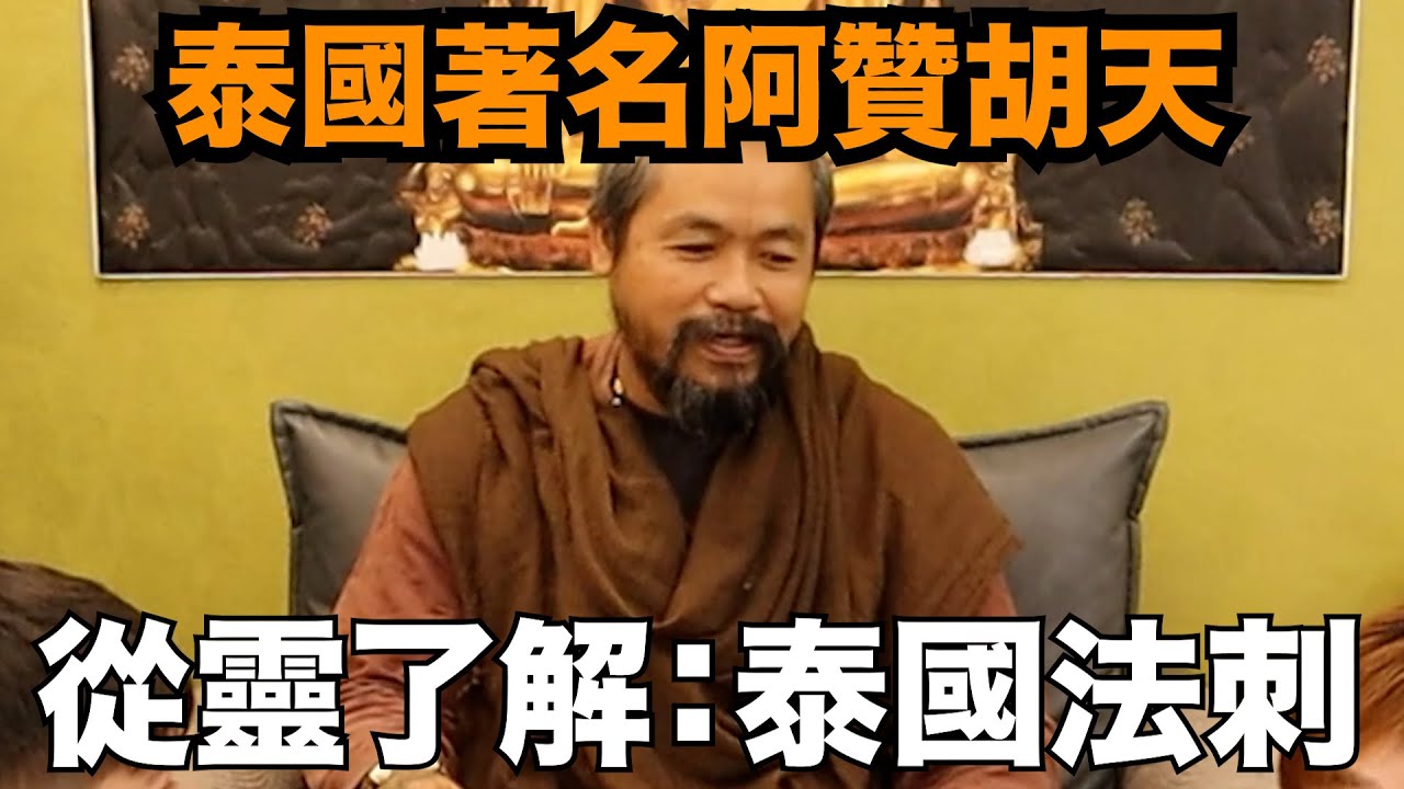 【從靈了解：法刺】紋了法刺靈魂不會出來了，壞人紋了也能得到力量？！