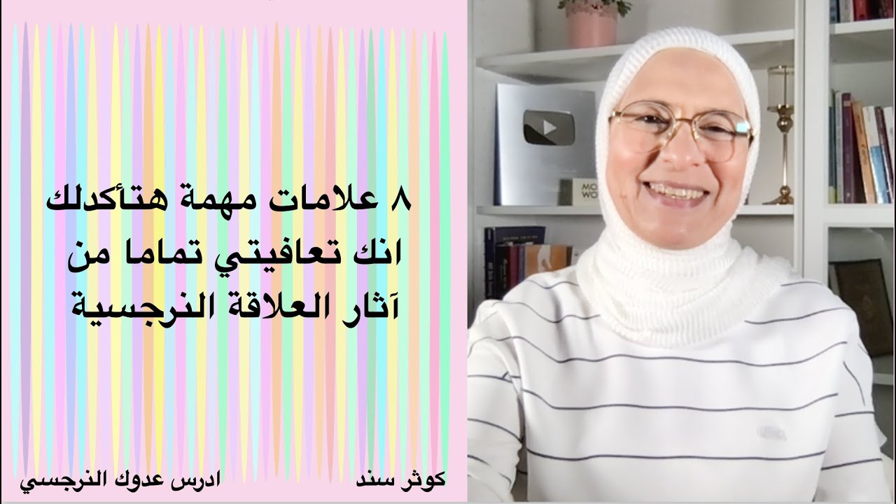 ٨ علامات مهمة هتأكدلك انك تعافيتي تماما من آثار العلاقة النرجسية