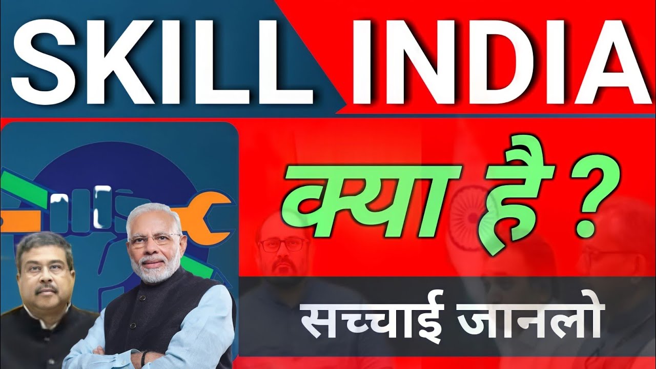 Skill India | स्किल इंडिया मिशन क्या है ? | स्किल इंडिया की सच्चाई जानलो