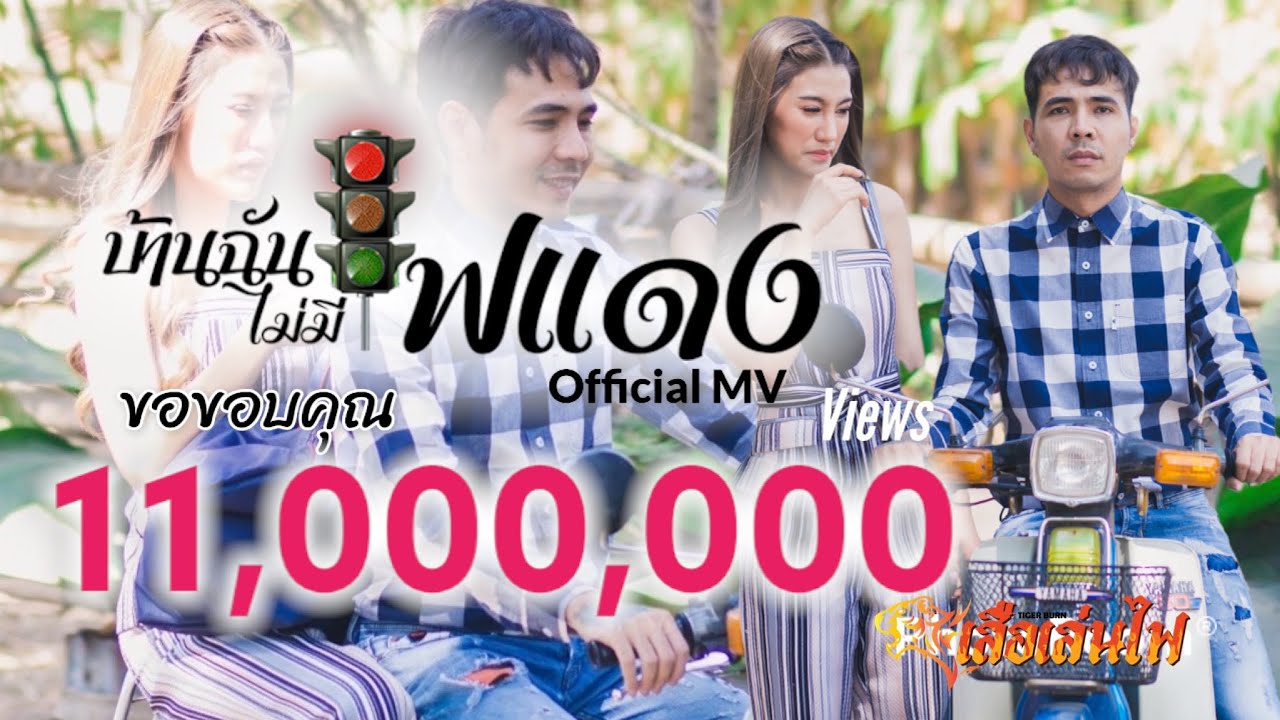 บ้านฉันไม่มีไฟแดง - ปีโป้ เสือเล่นไฟ【Official MV】